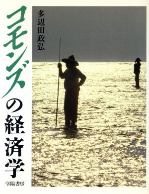 コモンズの経済学