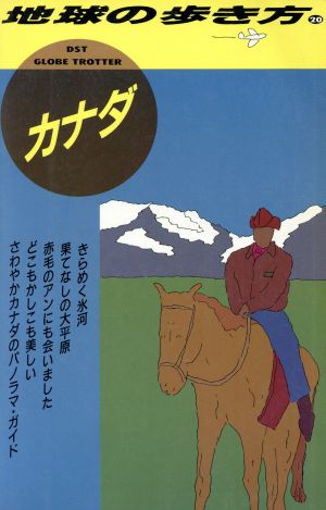 カナダ('90～91版) カナダ 地球の歩き方20