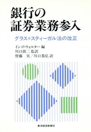 銀行の証券業務参入 グラス=スティーガル法の改正