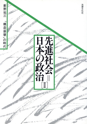 「構造崩壊」の時代(2) 先進社会・日本の政治2