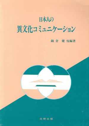 日本人の異文化コミュニケーション