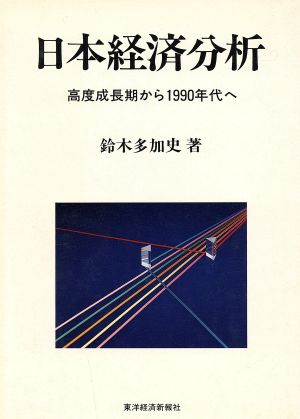 日本経済分析 高度成長期から1990年代へ