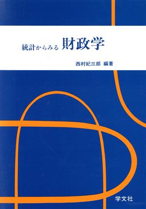 統計からみる財政学