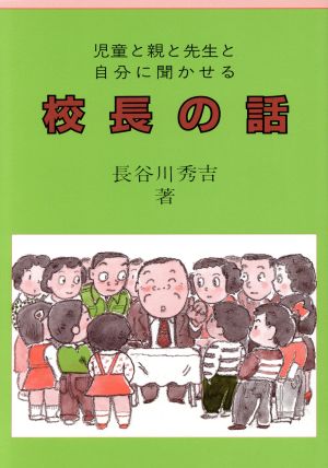 児童と親と先生と自分に聞かせる校長の話児童と親と先生と自分に聞かせる