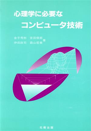 心理学に必要なコンピュータ技術