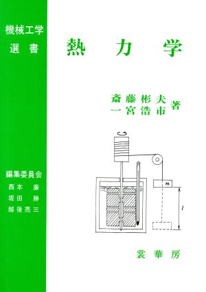 熱力学 機械工学選集