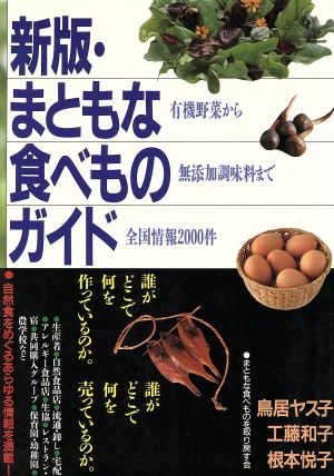 新版 まともな食べものガイド 有機野菜から無添加調味料まで全国