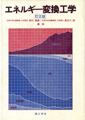 エネルギー変換工学