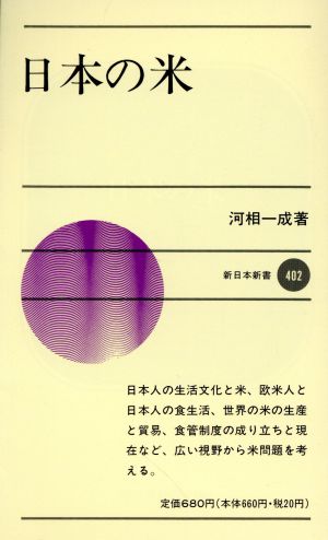 日本の米 新日本新書402