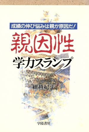 親因性学力スランプ 成績の伸び悩みは親が原因だ！