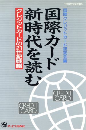 国際カード新時代を読む クレジットカードの21世紀戦略