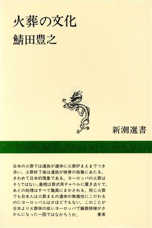 火葬の文化 新潮選書