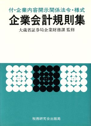 企業会計規則集 改訂第8版(平成2年2月1日現在)