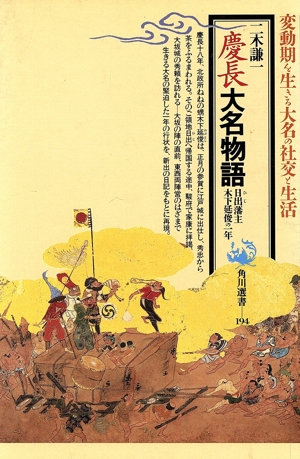 慶長大名物語 日出藩主木下延俊の一年 角川選書194