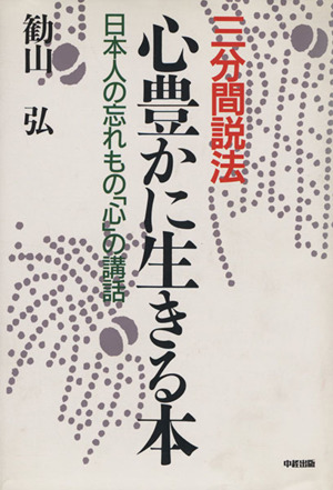 三分間説法 心豊かに生きる本 日本人の忘れもの「心」の講話