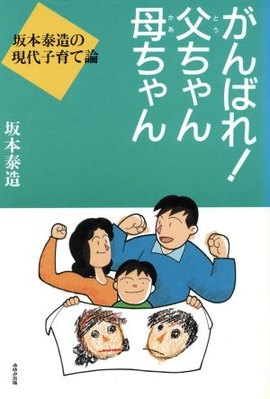 がんばれ！父ちゃん母ちゃん 坂本泰造の現代子育て論