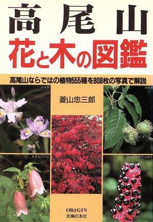 高尾山花と木の図鑑