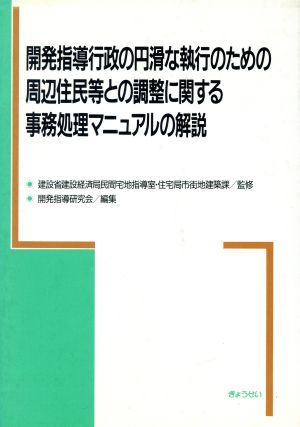 開発指導行政の円滑な執行のための周辺住民等との調整に関する事務処理マニュアルの解説