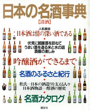 日本の名酒事典(清酒) 日本の銘醸酒がすべてわかる本 清酒