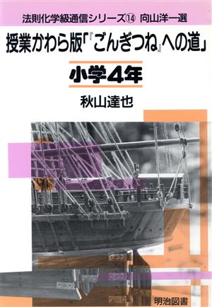 授業かわら版『ごんぎつね』への道 小学4年(14) 授業かわら版「『ごんぎつね』への道」 法則化学級通信シリーズ14