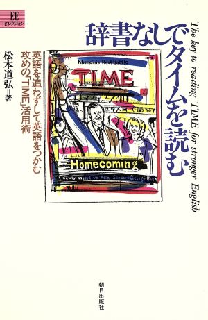 辞書なしでタイムを読む 英語を追わずして英語をつかむ攻めの「TIME」活用術