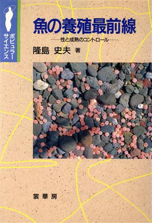 魚の養殖最前線 性と成熟のコントロール ポピュラーサイエンス