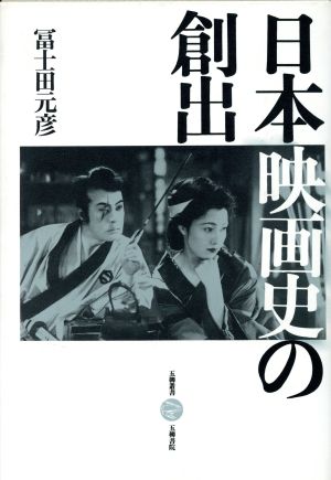 日本映画史の創出時代を映す鏡五柳叢書