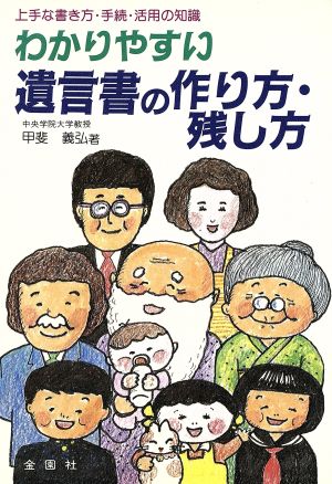 わかりやすい遺言書の作り方・残し方 上手な書き方・手続・活用の知識