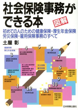 図解 社会保険事務ができる本 初めての人のための健康保険・厚生年金保険労災保険・雇用保険事務のすべて