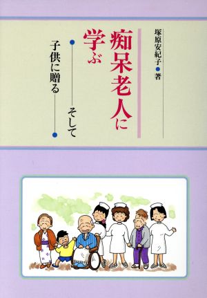 痴呆老人に学ぶ そして子供に贈る