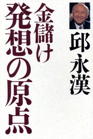 金儲け発想の原点