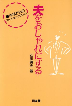 夫をおしゃれにする 中年からのファッション・クリニック