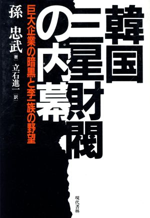 韓国三星財閥の内幕 巨大企業の暗黒と李一族の野望