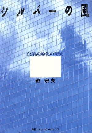 シルバーの風 企業高齢化の研究