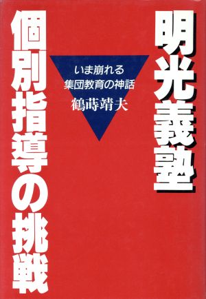 明光義塾 個別指導の挑戦いま崩れる集団教育の神話