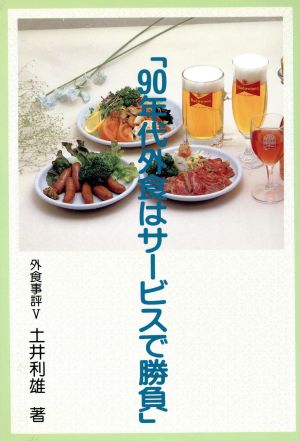 90年代外食はサービスで勝負 外食事評5