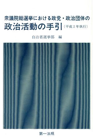 衆議院総選挙における政党・政治団体の政治活動の手引 平成2年執行