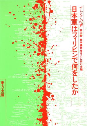 日本軍はフィリピンで何をしたか 日本軍はフィリピンで何をしたか アジアの声第4集