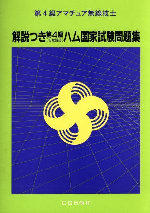 第4級アマチュア無線技士 解説つき第4級(旧電話級)ハム国家試験問題集