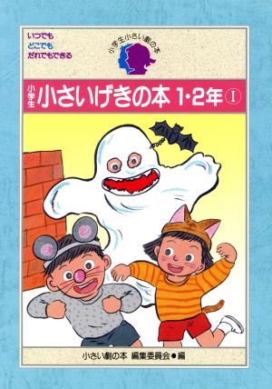 小学生 小さいげきの本(1・2年 1)