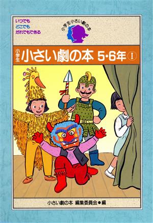 小学生 小さい劇の本(5・6年 1)