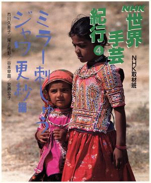 NHK 世界手芸紀行(4) ミラー刺しゅう、ジャワ更紗編