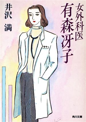 女外科医 有森冴子 角川文庫