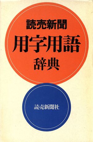 読売新聞用字用語辞典