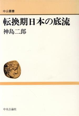 転換期日本の底流 中公叢書