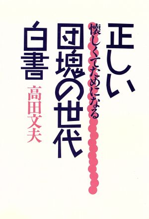 正しい団塊の世代白書 懐しくてためになる スコラBOOKS