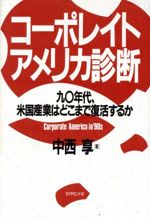 コーポレイト・アメリカ診断 90年代、米国産業はどこまで復活するか