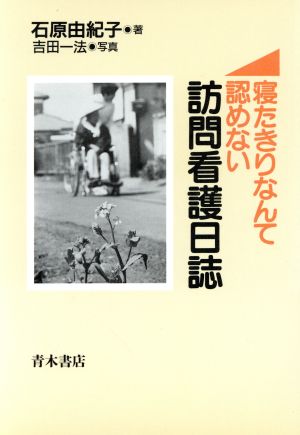 訪問看護日誌寝たきりなんて認めない