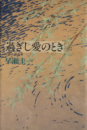 過ぎし愛のとき 淑女の履歴書