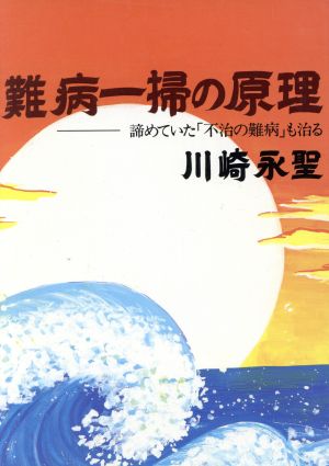 難病一掃の原理 諦めていた「不治の難病」も治る